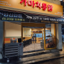 천안 치킨집 오픈청소 가마치통닭 신부점 진행