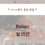 발리안 - ballian 인도네시아 식당, 아시아 푸드 식당, 동탄 롯데백화점 맛집