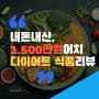 내돈내산 1,500만원 다이어트 식품리뷰! 4년간 먹으며 느낀점_EP02