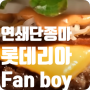롯데리아 메뉴 단종에 대한 고찰 - Lotteria Fan Boy (롯데리아 빠돌이)