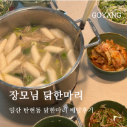 일산 탄현 닭한마리 맛집 : 장모님 닭한마리 배달 후기