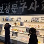 아이와 갈만한 곳 노원 서울 생활사 박물관