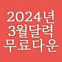 2024년 3월 출력용 무료 심플한 달력 프린트 다운로드