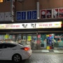 봉천역 서울대입구 40년 전통 가성비 좋은 냉삼삼 찐 맛집 : 부림식당