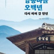 궁궐문화원 출간도서:[양동마을 오백년], 저자:박현.이순덕.정병철