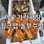 서울 가락동농수산물시장 킹크랩 놀부수산
