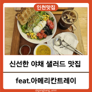 [인천 중구] 동인천 신포시장 신선하고 양 많은 샐러드 맛집 (ft.아메리칸트레이)