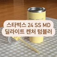 [소비 기록] 스탠리x스타벅스 24 ss 딜라이트 켄처 텀블러 591ml 리뷰