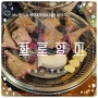 광교 화로양미 - 내돈내산 수원,용인 양갈비 맛집 리얼후기 (콜키지프리 팁)