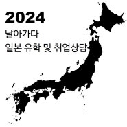 [2024년] 날아가다의 일본 유학 및 취업 멘토링 안내서