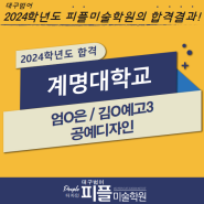[디자인피플미술학원]2024 계명대 합격