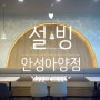 [설빙/안성아양점] 한국식 디저트로 온 가족이 가기 좋은 카페:)