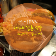 서울숲 맛집 제스티살룬 성수 - 새우버거, 갈릭버거