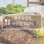 광주 떡갈비맛집 '새송정떡갈비' 송정역 떡갈비골목