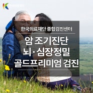 한국의료재단(영등포건강검진) 부모님 건강검진, 60대이상 건강검진 필수 항목 안내