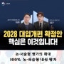 [뮤엠영어 남악 Nest] 2028 대입개편 확정안의 핵심! 논·서술형만으로 내신 평가!