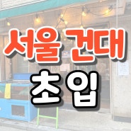 [서울/건대 맛집] 서울에서 맛있는 조개구이가 먹고 싶다면 바로 여기! '초입'