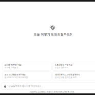 ChatGPT 이제 한국어로 더 편리하게 대화할 수 있어요.