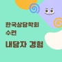 상담심리 수련 [4] 내담자 경험으로 처음 상담 센터 방문 (한국상담학회 교육분석)