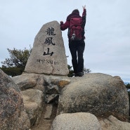 고도로 산을 평가치말자-홍성 용봉산(381m)
