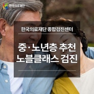 한국의료재단 중·노년층 검진 프로그램 '노블클래스' 안내 (뇌MRI, 폐CT, 대장내시경 등)