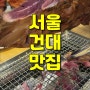 [맛집기록] 서울 건대 맛집 대흥양다리바베큐