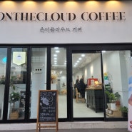 [구리/구리역] 구리카페 온더클라우드 커피 직접만드는 디저트들