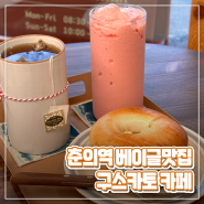 📍 부천 춘의역 - ‘구스카토’ 베이글 맛집 방문기