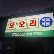 진주 혁신점 '또오리식육식당' 대패 삼겹살 먹은 후기