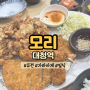 [강남 대청역 '모리' ] 강남구 퓨전 일식 맛집