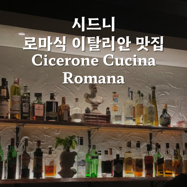 🇦🇺시드니: 로마식 이탈리안 파스타 맛집 Cicerone Cucina Romana : 네이버 블로그