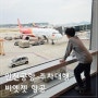 아이와 해외여행 준비 : 인천공항 주차대행 장기주차 예약 방법, 비엣젯 항공 탑승 후기