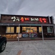 [울산 언양]아낌없이 주는 고기 양주순대돼지국밥