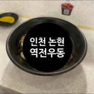 [인천 논현] 추운날씨 따뜻한 우동 맛집 '역전우동'