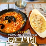 장유 파스타 맛집 까르보네 김해 양식 추천