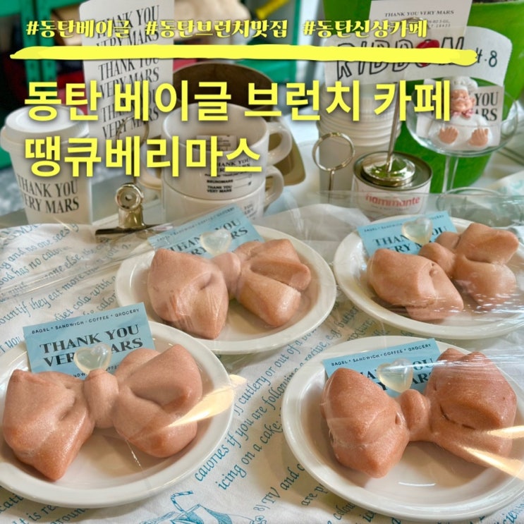 동탄 베이글 맛집 땡큐베리마스 브런치 후기