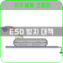 [기구설계 스토리]기구설계 ESD 정전기로 부터 보호하는 방법
