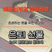 [제품리뷰] 24K '황금열쇠' 공로패 존경하는 중학교 담임선생님의 학교장 정년퇴임식 기념 선물