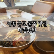 세종근교 공주맛집 메밀정원 쫄깃탱탱 막국수 맛집