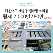 부산 해운대구 재송동 [센텀콜로세오] 23PY풀옵션쓰리룸월세 센텀시티인접, 재송역도보권