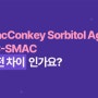 MacConkey Sorbitol Agar와 TC-SMAC배지는 어떤 차이가 있나요? ♣식품공전 배지 이해하기♣