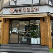 서울 청담동 맛집, 청담여제갈비 점심메뉴 추천