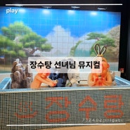 장수탕 선녀님 뮤지컬 서울숲 씨어터 2관 후기