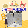 한국직업능력진흥원 아동영어독서지도사 자격증 발급완료!!