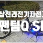 삼천리 전기자전거 pas 스로틀 전기자전거 2023 20 팬텀 Q 리얼후기
