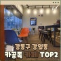 [서울 강동구 강일동] 공부하기 좋은 카페 추천 TOP2