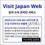 [일본/오사카] NEW 일본 비짓재팬웹 등록 방법 입국 신고서 작성방법 (비짓재팬웹링크)