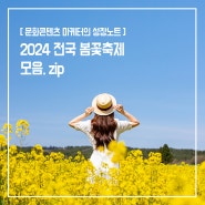 2024 전국 봄꽃축제 모음 zip