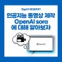 인공지능 비디오 생성 오픈에이아이 소라(OpenAI sora) 에 대해 알아보자