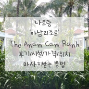 [베트남2일차] 나트랑리조트추천 ‘The Anam’/수영장 조식 시설/근처 마사지샵